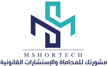 مشورتك للمحاماة والاستشارات القانونية