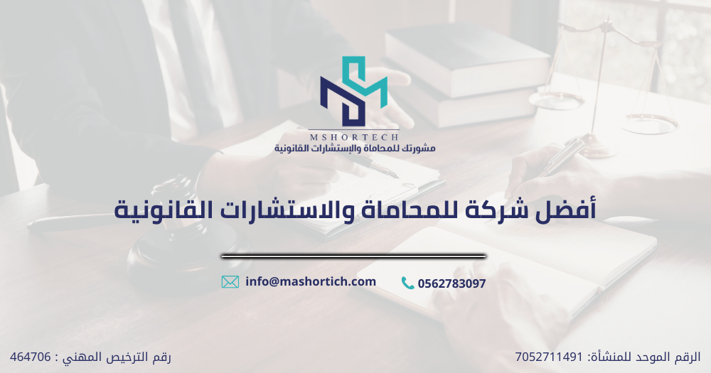 أفضل شركة للمحاماة والاستشارات القانونية