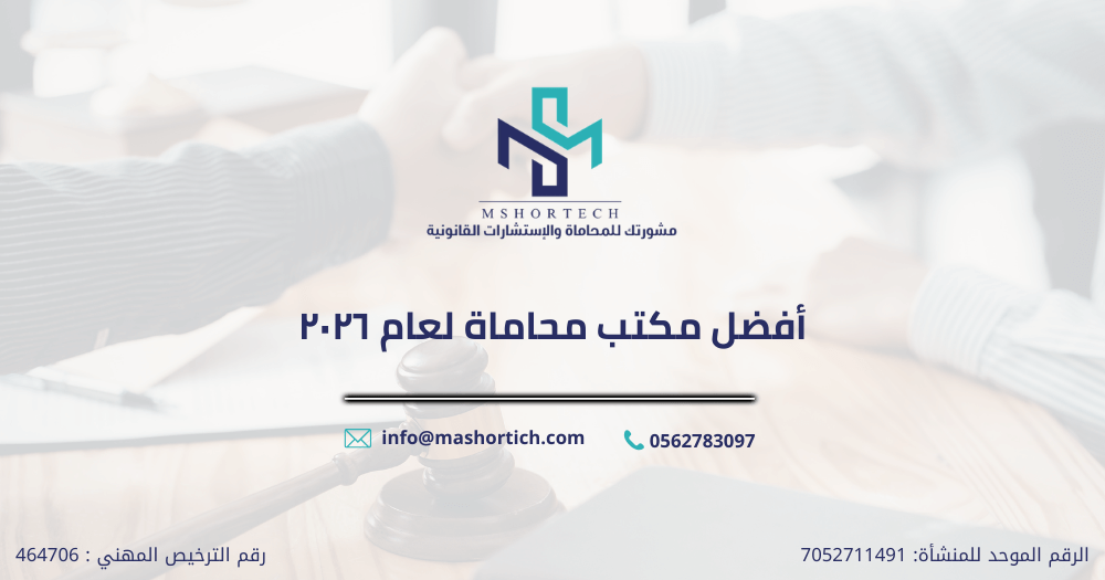 افضل مكتب محاماة لعام ٢٠٢٦