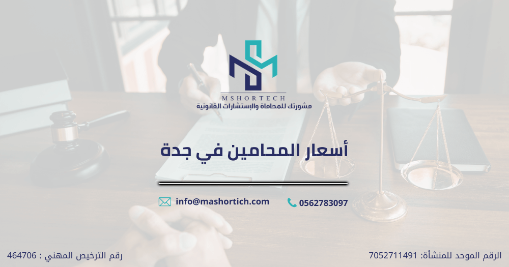 أسعار المحامين في جدة