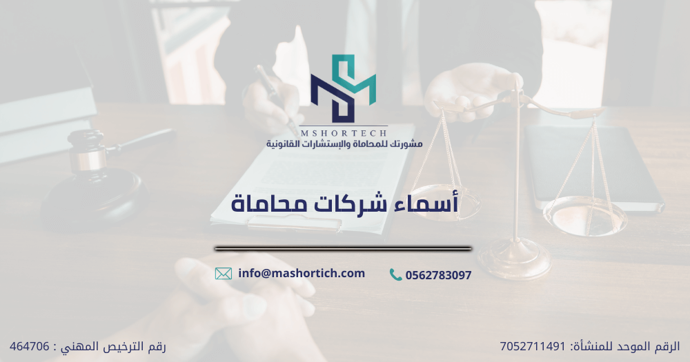 أسماء شركات محاماة