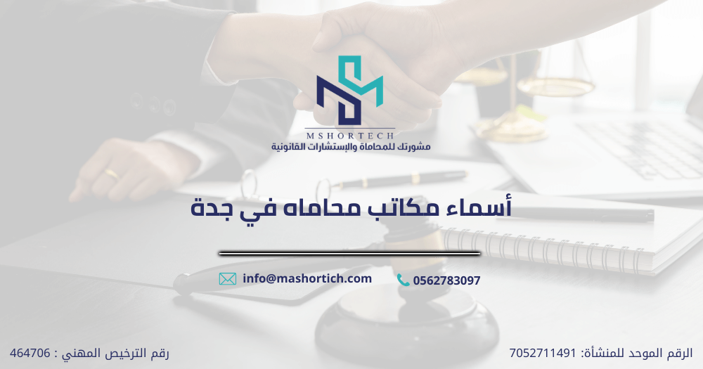 أسماء مكاتب محاماه في جدة