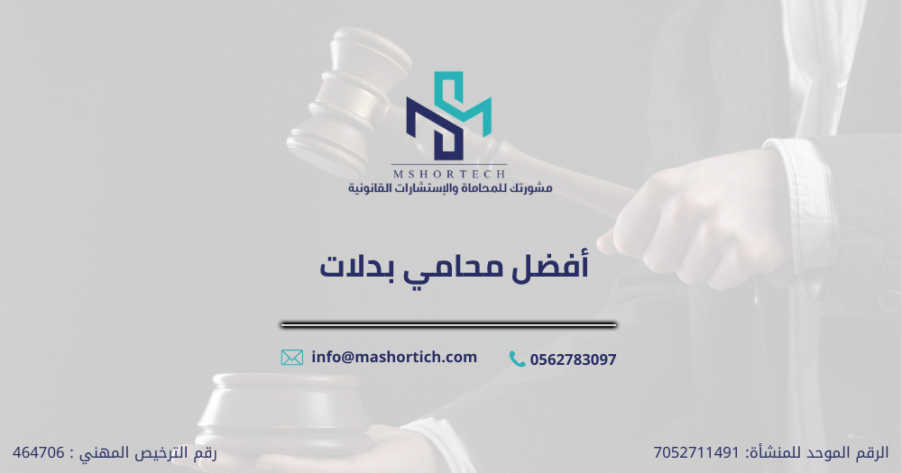 أفضل محامي بدلات