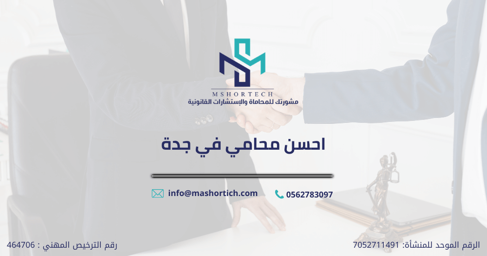 احسن محامي في جدة