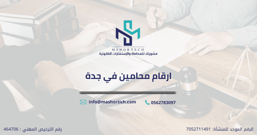 ارقام محامين في جدة