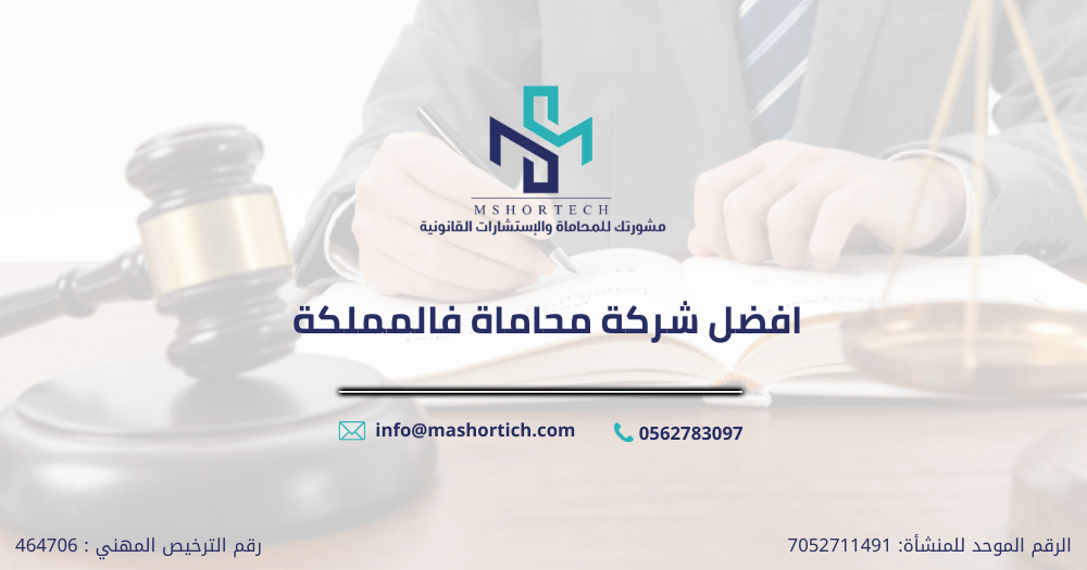 افضل شركة محاماة فالمملكة