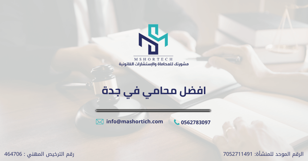 افضل محامي في جدة