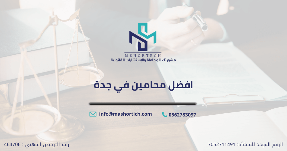 افضل محامين في جدة