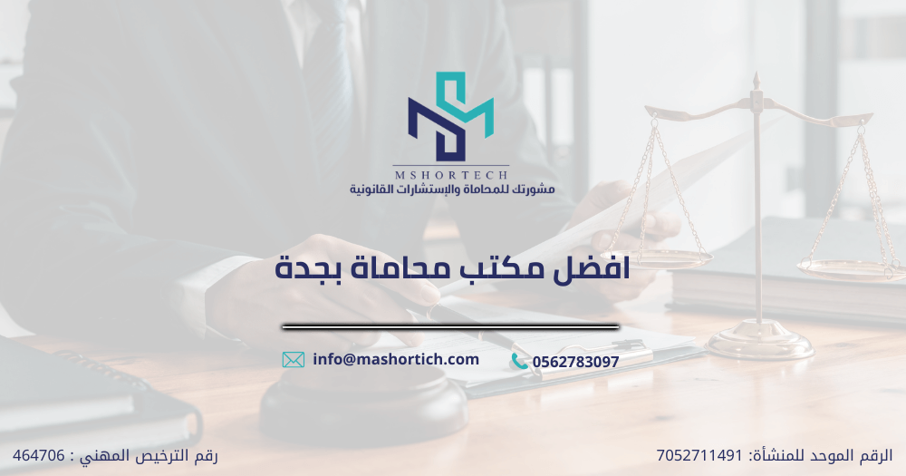 افضل مكتب محاماة بجدة