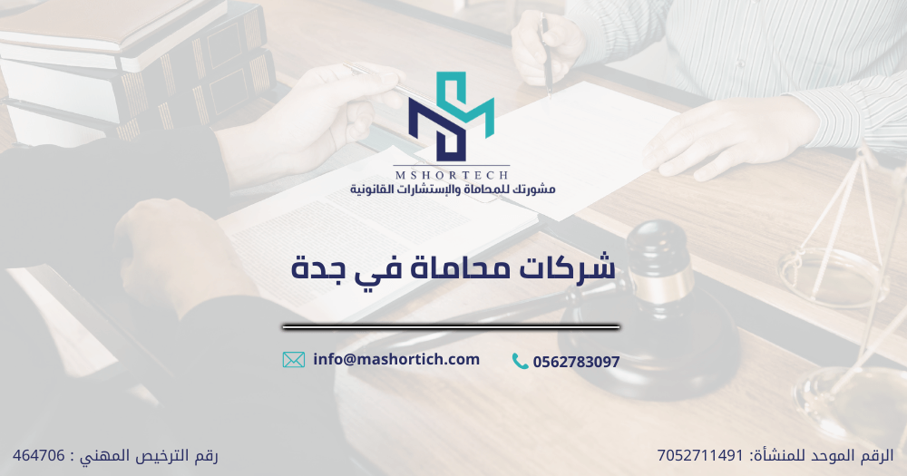 شركات محاماة في جدة