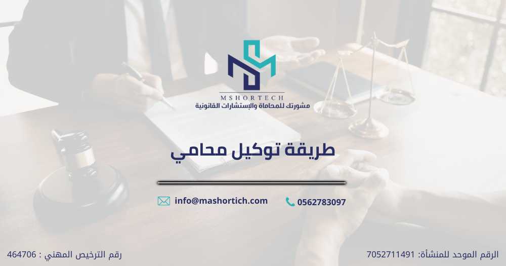 طريقة توكيل محامي