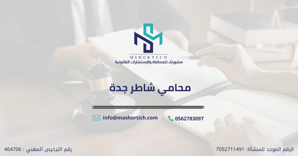 محامي شاطر جدة