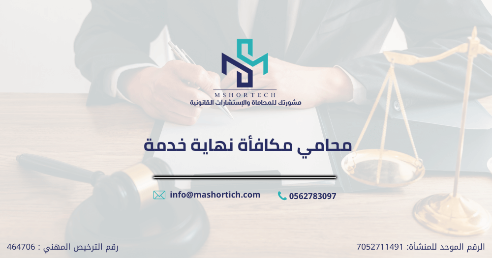 محامي مكافأة نهاية خدمة