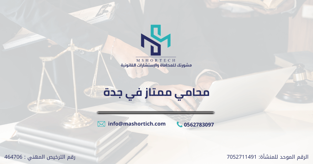 محامي ممتاز في جدة