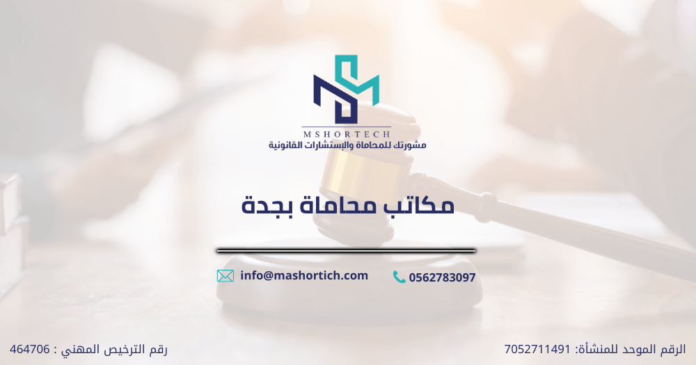 مكاتب محاماة بجدة