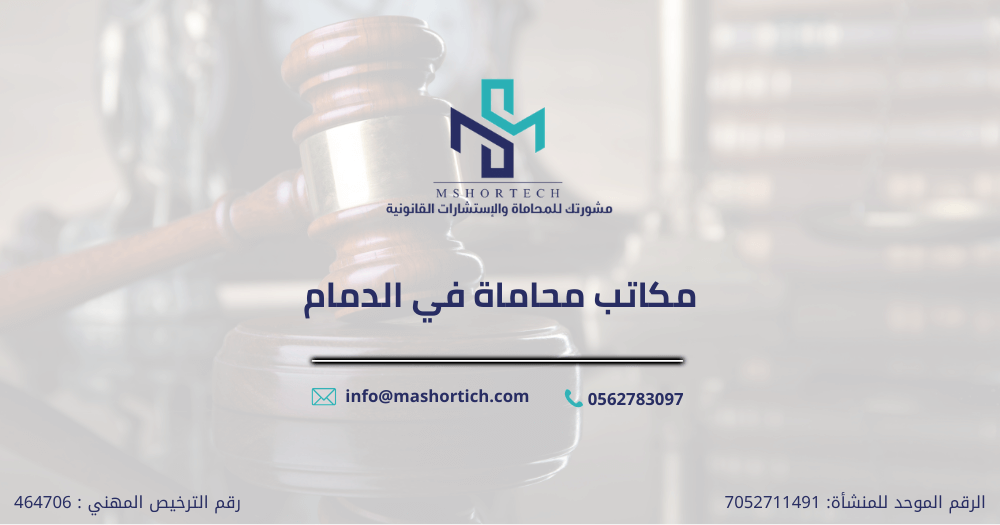 مكاتب محاماة في الدمام