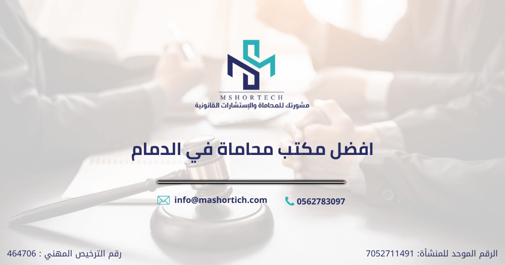 مكتب محاماة في الدمام