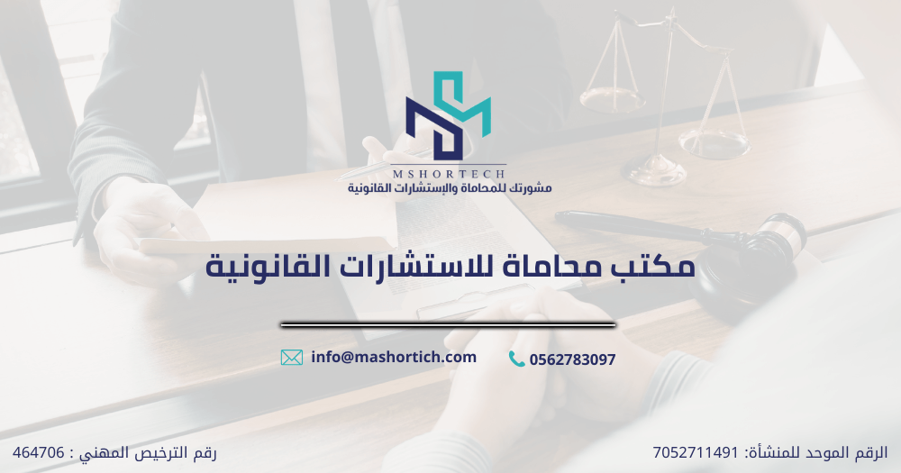 مكتب محاماة للاستشارات القانونية