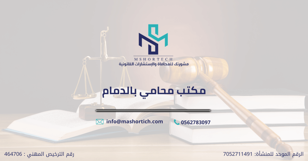 مكتب محامي بالدمام