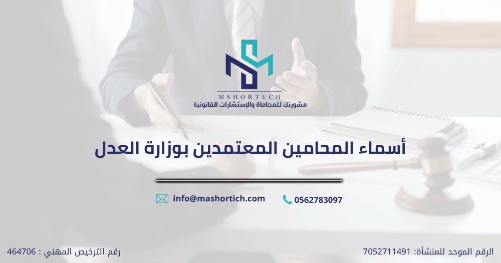 أسماء المحامين المعتمدين بوزارة العدل