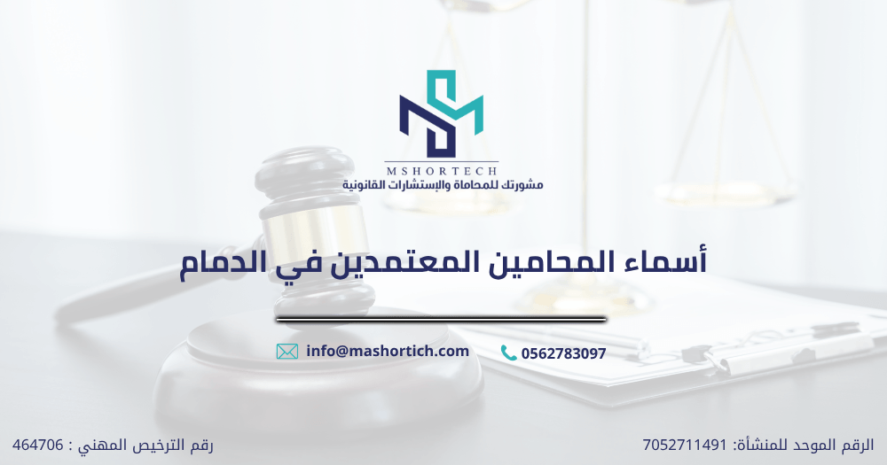 أسماء المحامين المعتمدين في الدمام