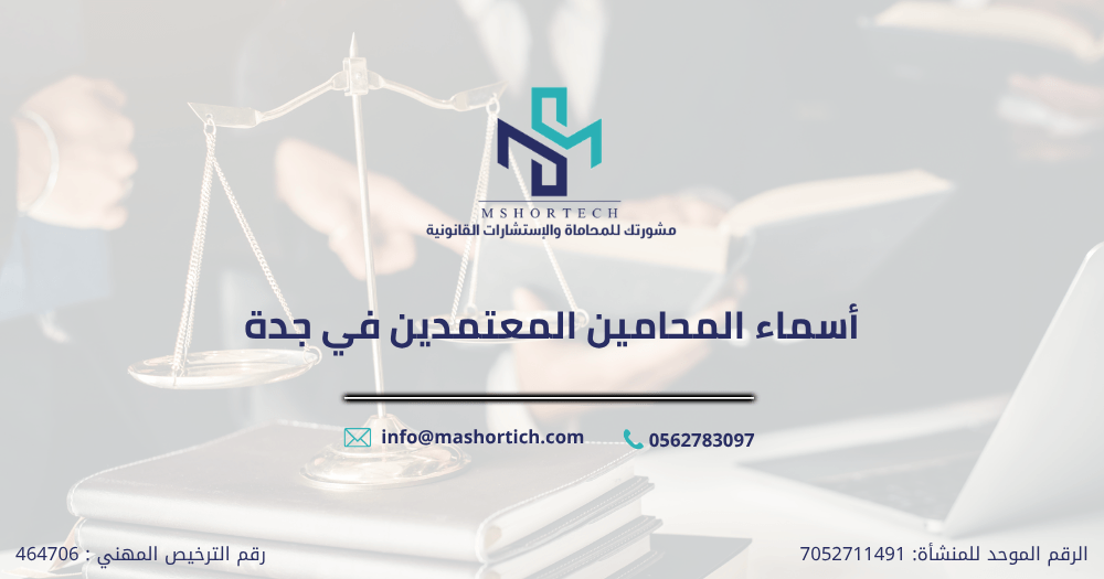 أسماء المحامين المعتمدين في جدة