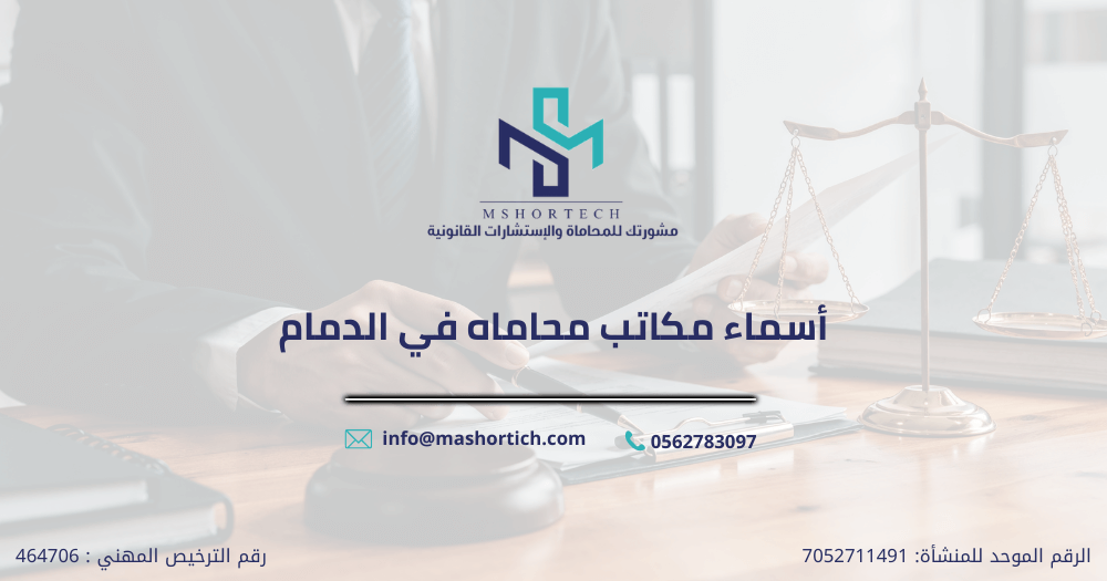 أسماء مكاتب محاماه في الدمام