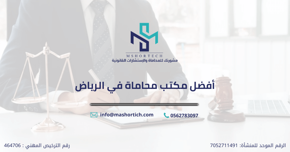 أفضل مكتب محاماة في الرياض
