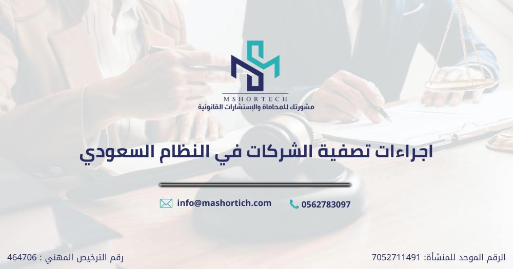 اجراءات تصفية الشركات في النظام السعودي