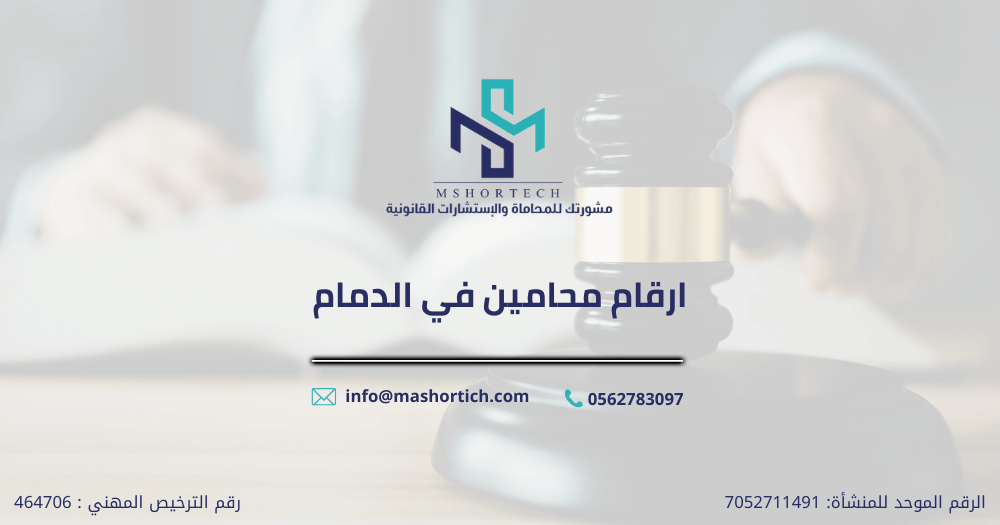 ارقام محامين في الدمام