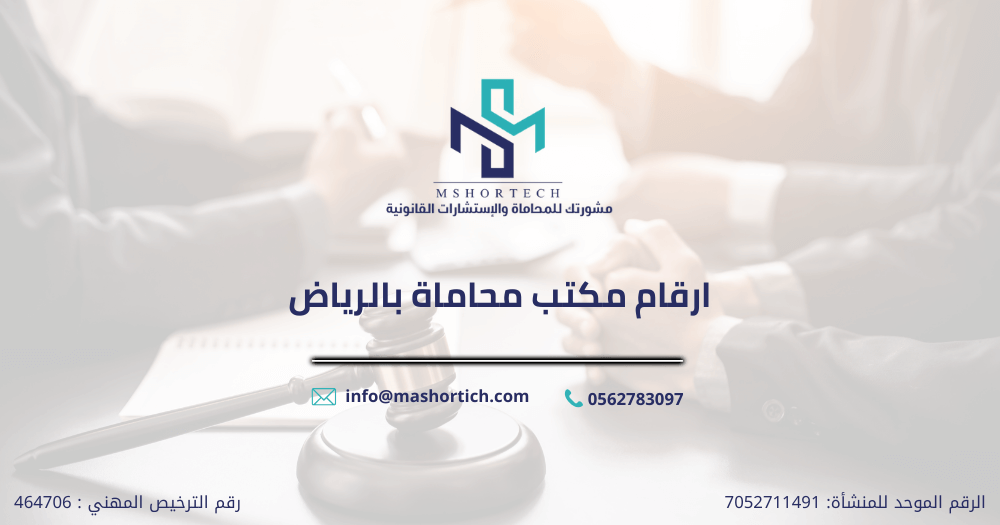 ارقام مكتب محاماة بالرياض