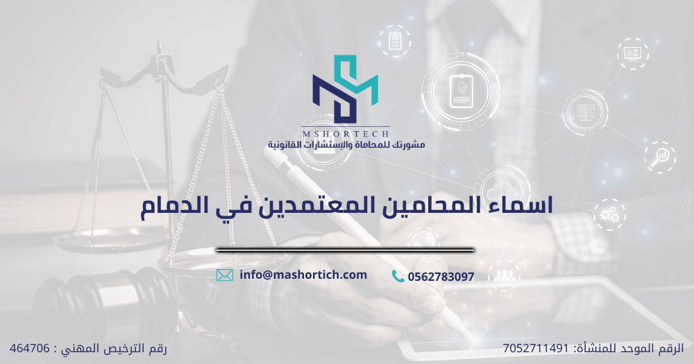 اسماء المحامين المعتمدين في الدمام