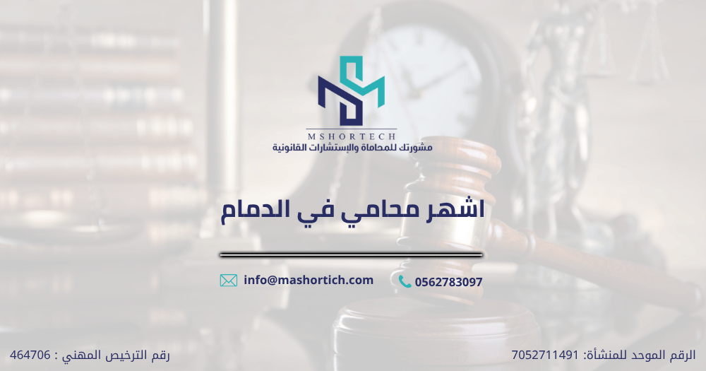 اشهر محامي في الدمام