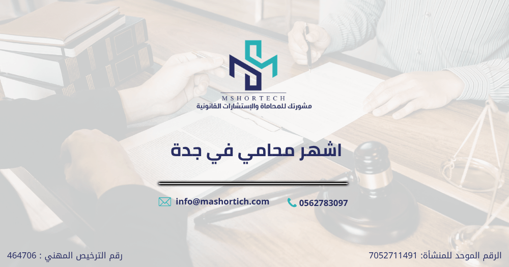 اشهر محامي في جدة