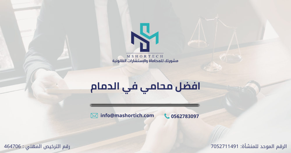 افضل محامي في الدمام
