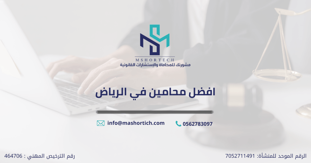 افضل محامين في الرياض