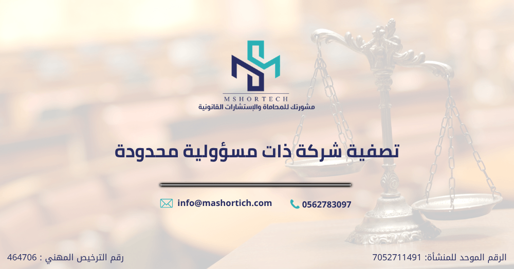 تصفية شركة ذات مسؤولية محدودة