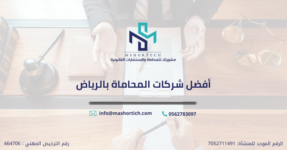 شركات المحاماة بالرياض