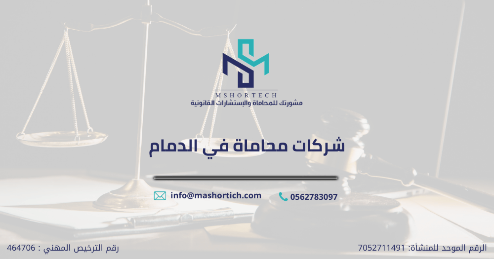 شركات محاماة في الدمام