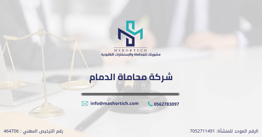شركة محاماة الدمام