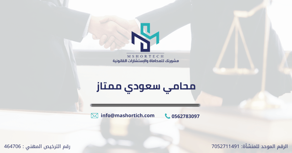 محامي سعودي ممتاز