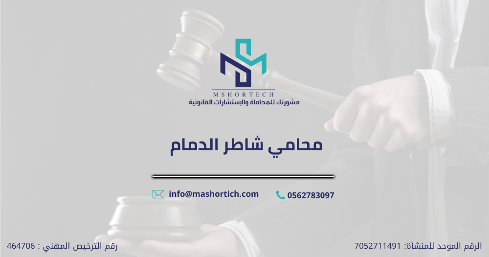 محامي شاطر الدمام
