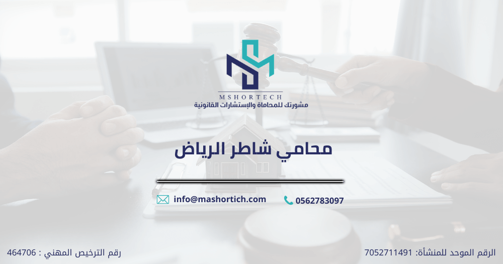 محامي شاطر الرياض