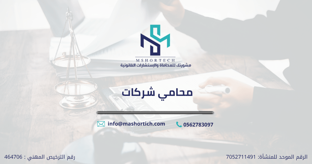 محامي شركات