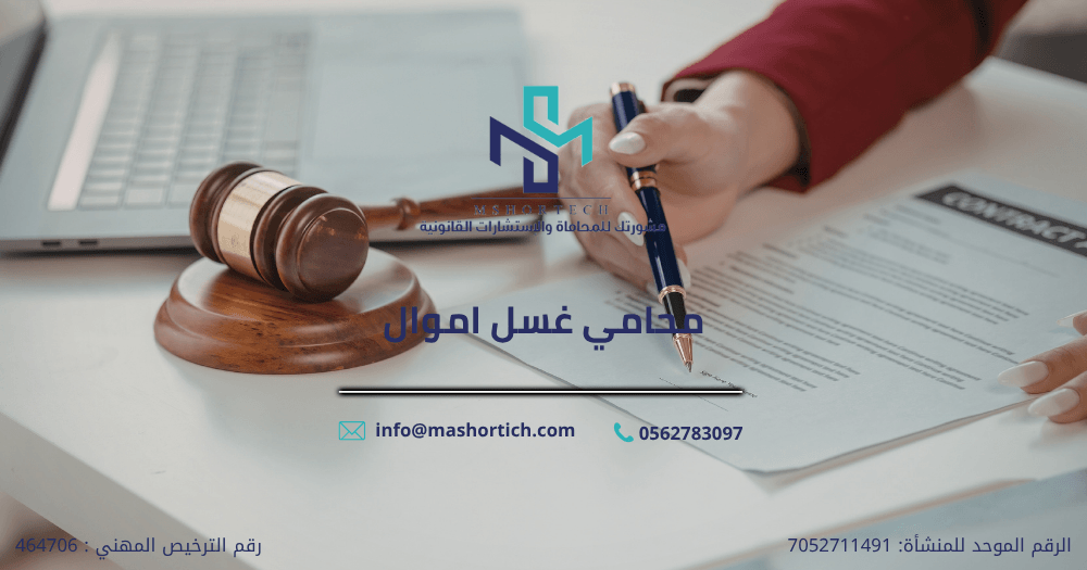 محامي غسل اموال