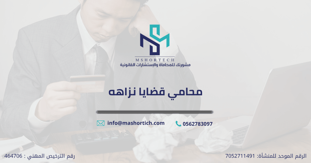 محامي قضايا نزاهه