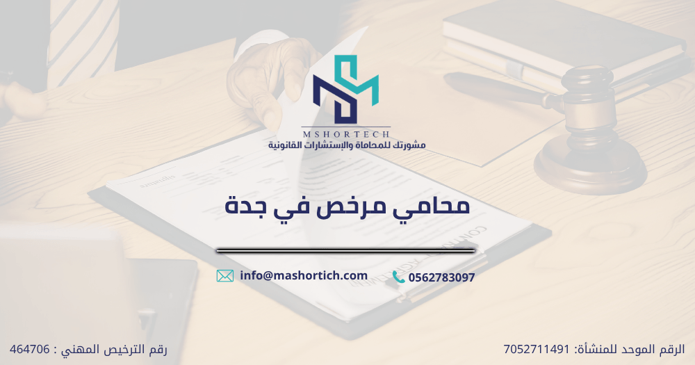 محامي مرخص في جدة