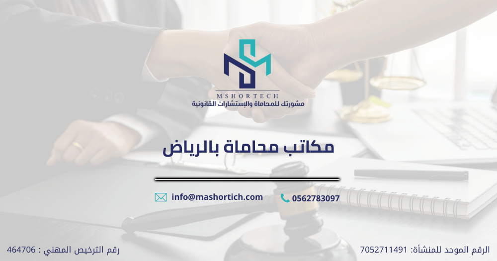مكاتب محاماة بالرياض