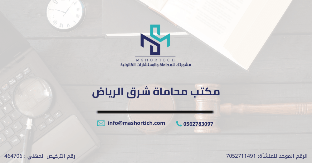 مكتب محاماة شرق الرياض