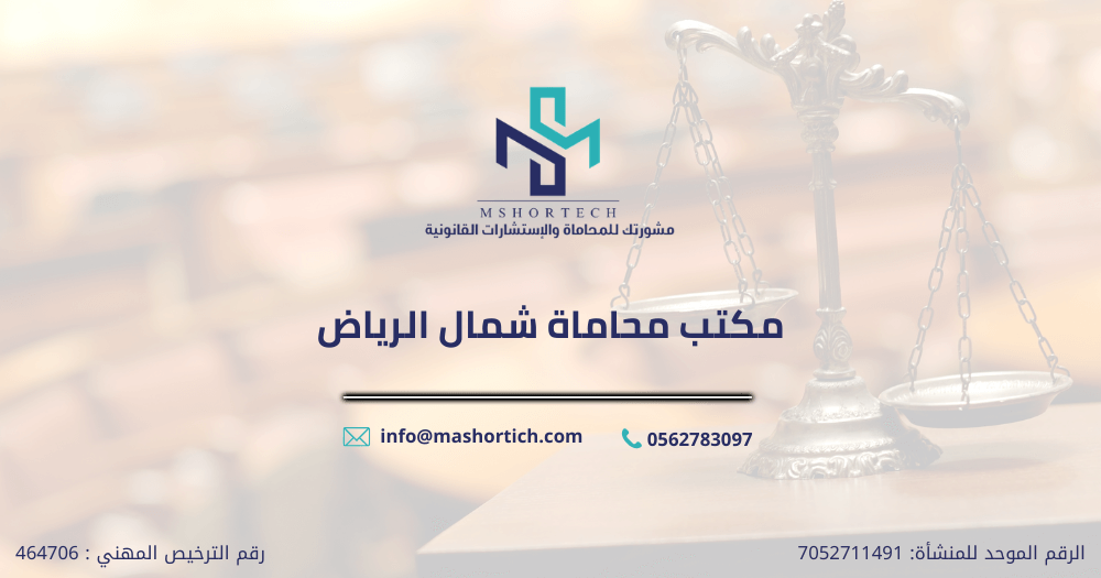 مكتب محاماة شمال الرياض